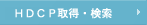 HDCP�擾���@�AHDCP����