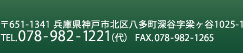 〒651-1341 兵庫県神戸市北区八多町深谷字梁ヶ谷1025-1 TEL.078-982-1221（代） FAX.078-982-1265