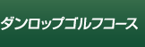 ダンロップゴルフコース