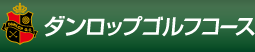 ダンロップゴルフコース