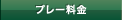 プレー料金