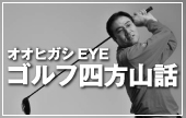 オオヒガシEYE ゴルフ四方山話